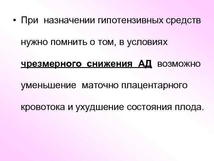  • При назначении гипотензивных средств нужно помнить о том, в условиях чрезмерного снижения