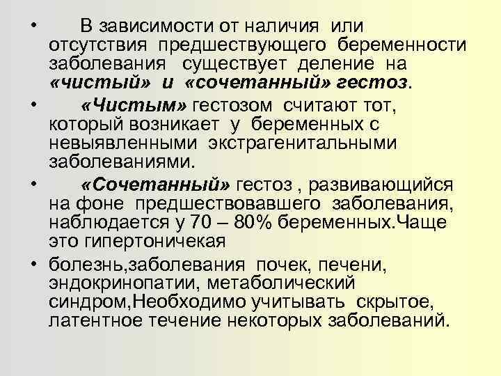  • В зависимости от наличия или отсутствия предшествующего беременности заболевания существует деление на