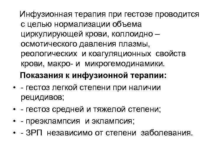  • • Инфузионная терапия при гестозе проводится с целью нормализации объема циркулирующей крови,
