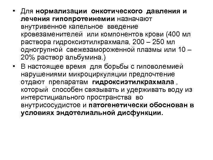  • Для нормализации онкотического давления и лечения гипопротеинемии назначают внутривенное капельное введение кровезаменителей