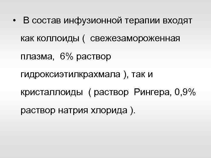  • В состав инфузионной терапии входят как коллоиды ( свежезамороженная плазма, 6% раствор