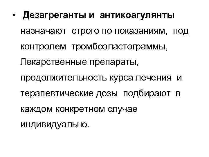  • Дезагреганты и антикоагулянты назначают строго по показаниям, под контролем тромбоэластограммы, Лекарственные препараты,