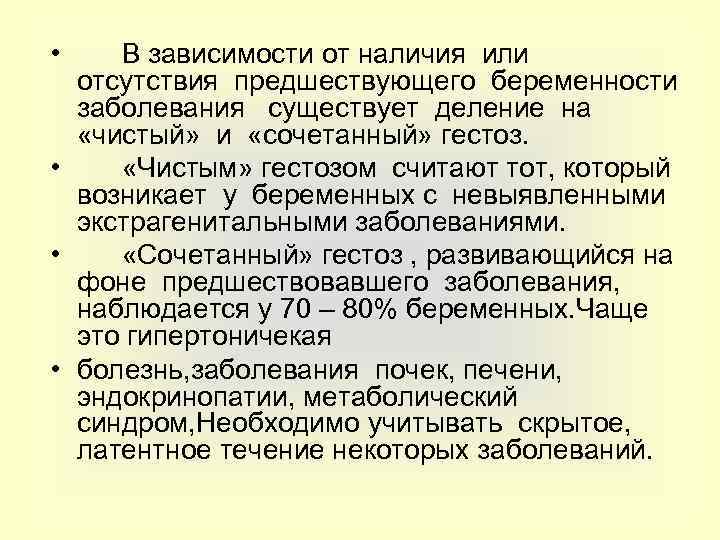  • В зависимости от наличия или отсутствия предшествующего беременности заболевания существует деление на