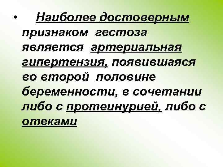  • Наиболее достоверным признаком гестоза является артериальная гипертензия, появившаяся во второй половине беременности,