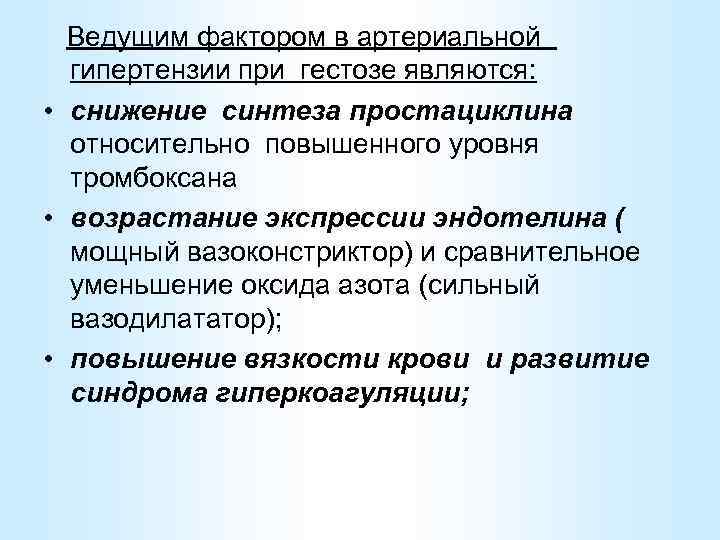 Ведущим фактором в артериальной гипертензии при гестозе являются: • снижение синтеза простациклина относительно повышенного