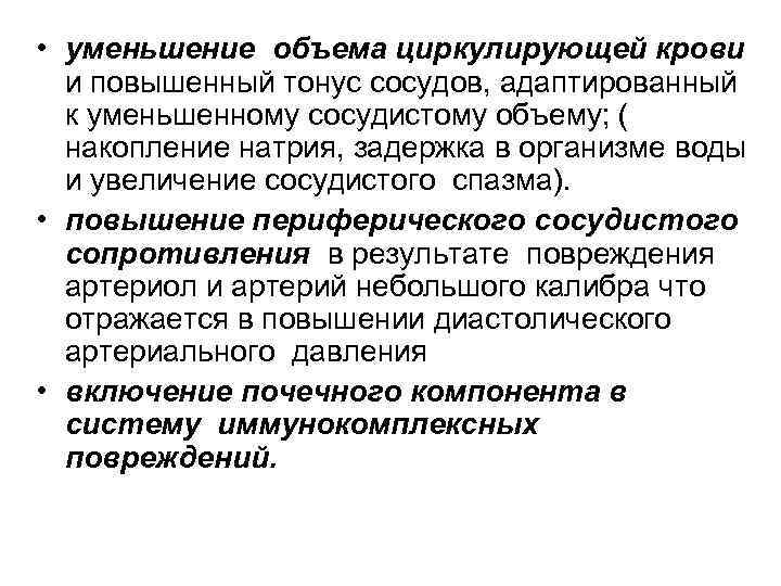  • уменьшение объема циркулирующей крови и повышенный тонус сосудов, адаптированный к уменьшенному сосудистому