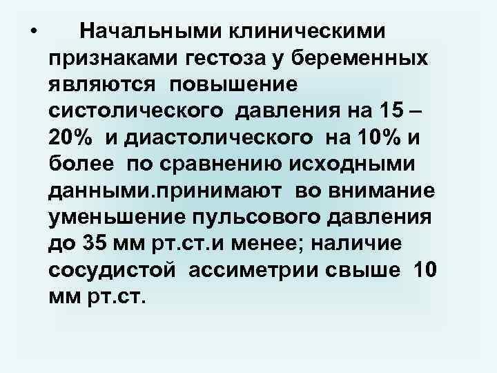  • Начальными клиническими признаками гестоза у беременных являются повышение систолического давления на 15
