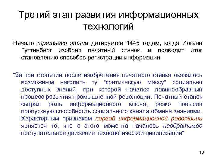 Третий этап развития информационных технологий Начало третьего этапа датируется 1445 годом, когда Иоганн Гуттенберг