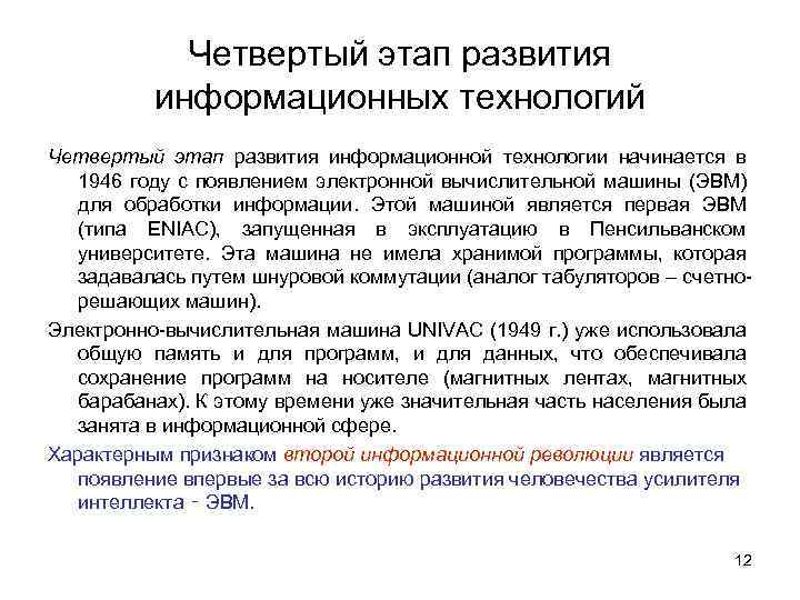Четвертый этап развития информационных технологий Четвертый этап развития информационной технологии начинается в 1946 году