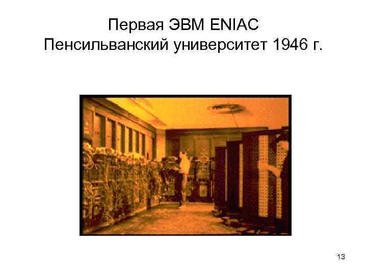 Первая ЭВМ ENIAC Пенсильванский университет 1946 г. 13 