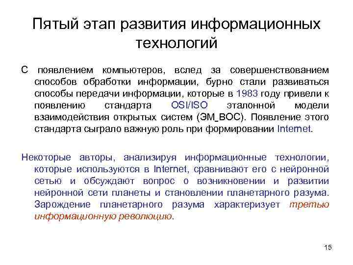 Пятый этап развития информационных технологий С появлением компьютеров, вслед за совершенствованием способов обработки информации,
