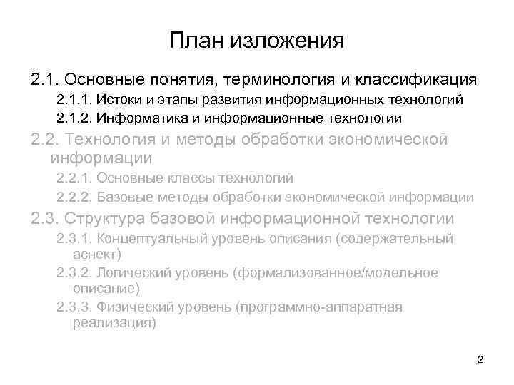 План изложения 2. 1. Основные понятия, терминология и классификация 2. 1. 1. Истоки и