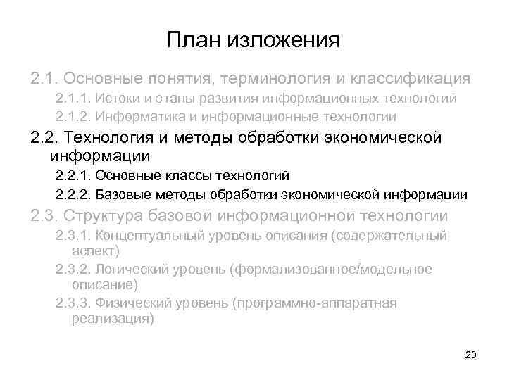 План изложения 2. 1. Основные понятия, терминология и классификация 2. 1. 1. Истоки и