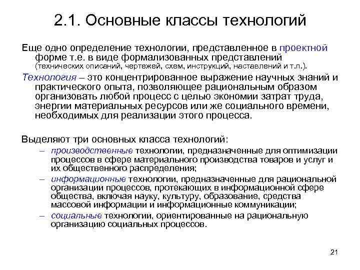 Информационные технологии определение. Технология это определение. Современные технологии это определение. Что такое технология 6 класс определение. Дать краткое определение технологии.