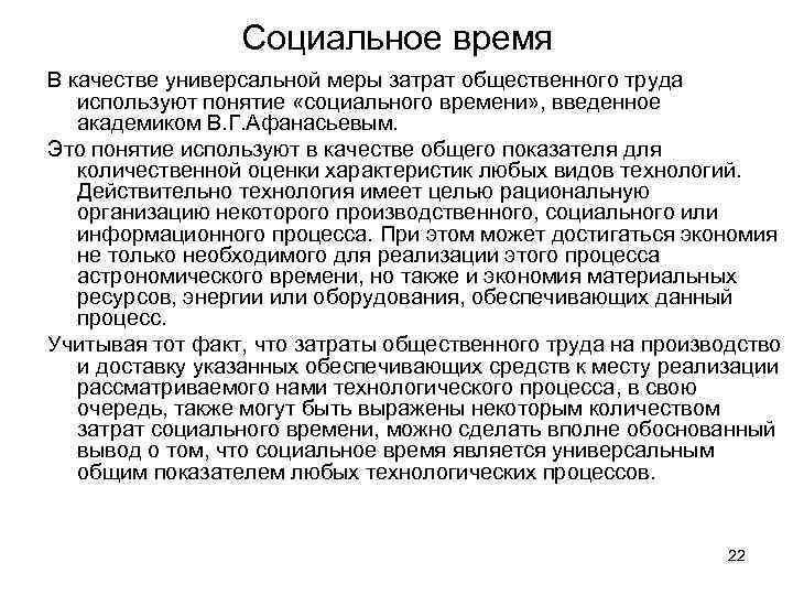Социальное время В качестве универсальной меры затрат общественного труда используют понятие «социального времени» ,