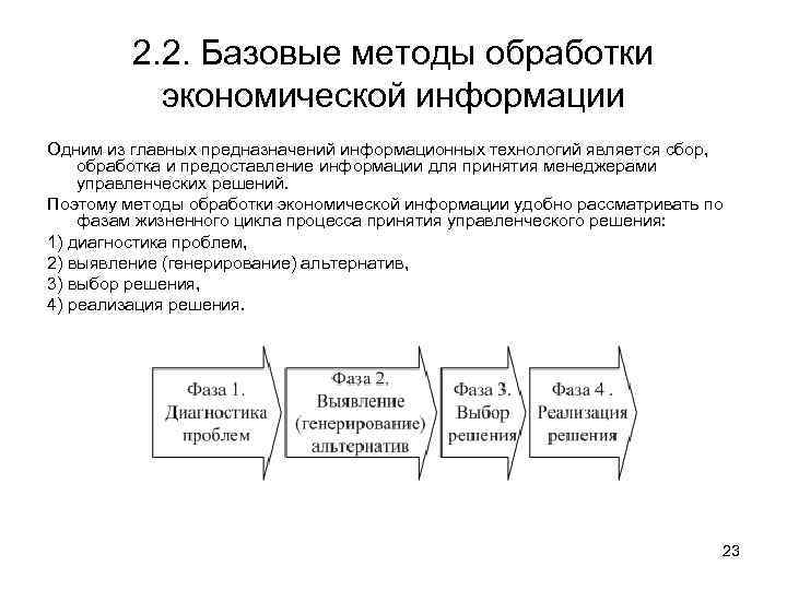 2. 2. Базовые методы обработки экономической информации Одним из главных предназначений информационных технологий является