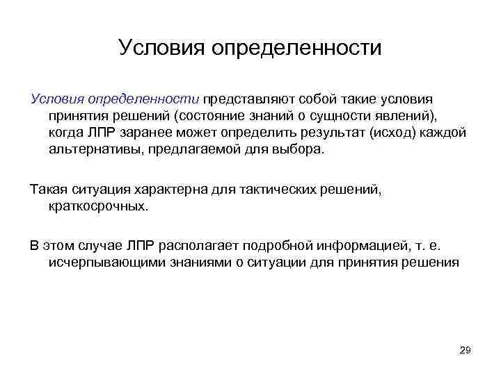 Условия определенности представляют собой такие условия принятия решений (состояние знаний о сущности явлений), когда