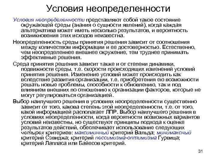 Условия неопределенности представляют собой такое состояние окружающей среды (знания о сущности явлений), когда каждая