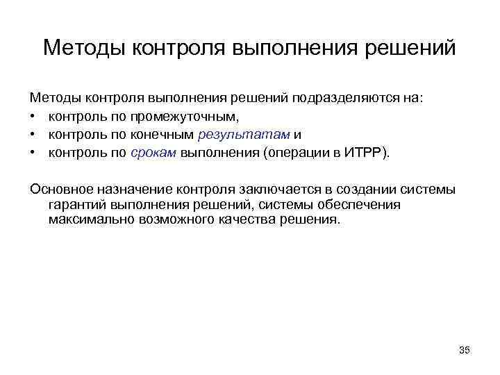 Методы контроля выполнения решений подразделяются на: • контроль по промежуточным, • контроль по конечным