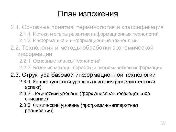 План изложения 2. 1. Основные понятия, терминология и классификация 2. 1. 1. Истоки и