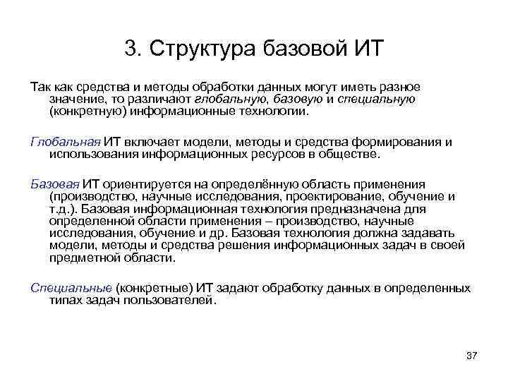 3. Структура базовой ИТ Так как средства и методы обработки данных могут иметь разное
