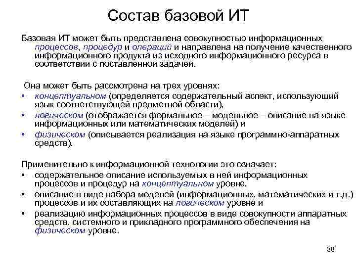 Состав базовой ИТ Базовая ИТ может быть представлена совокупностью информационных процессов, процедур и операций