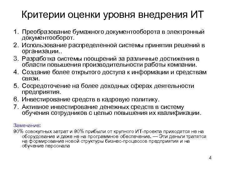 Критерии оценки уровня внедрения ИТ 1. Преобразование бумажного документооборота в электронный документооборот. 2. Использование