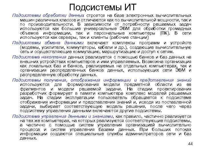 Подсистемы ИТ Подсистемы обработки данных строятся на базе электронных вычислительных машин различных классов и