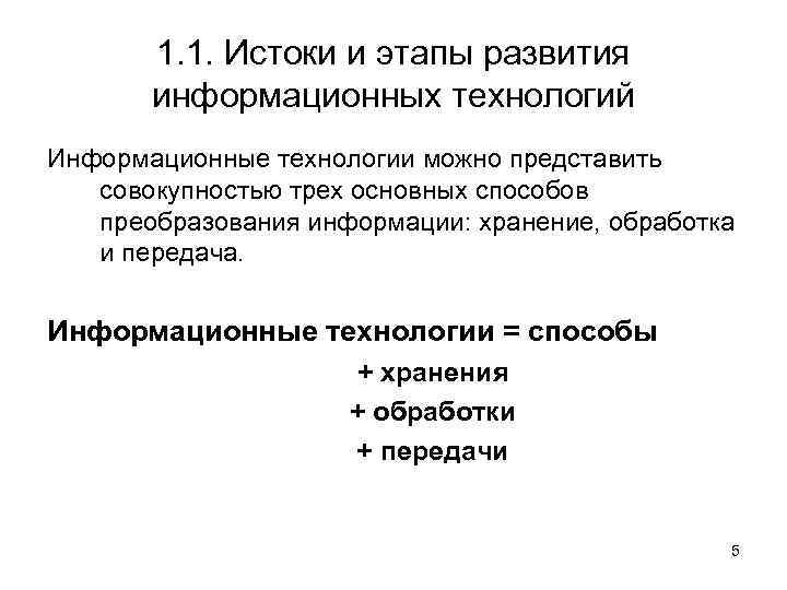 1. 1. Истоки и этапы развития информационных технологий Информационные технологии можно представить совокупностью трех