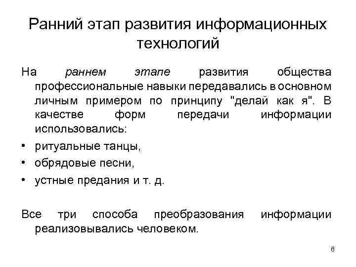 Ранний этап развития информационных технологий На раннем этапе развития общества профессиональные навыки передавались в