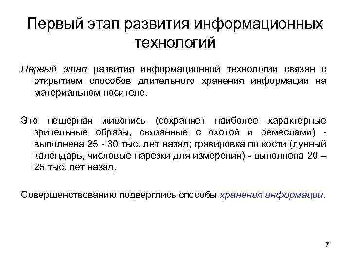 Первый этап развития информационных технологий Первый этап развития информационной технологии связан с открытием способов