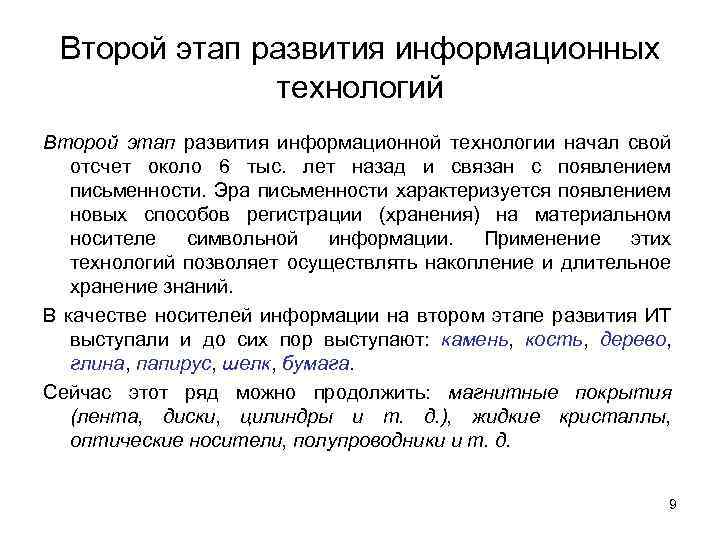 Второй этап развития информационных технологий Второй этап развития информационной технологии начал свой отсчет около