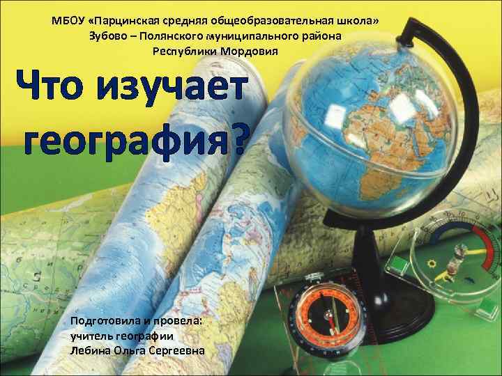 МБОУ «Парцинская средняя общеобразовательная школа» Зубово – Полянского муниципального района Республики Мордовия Что изучает