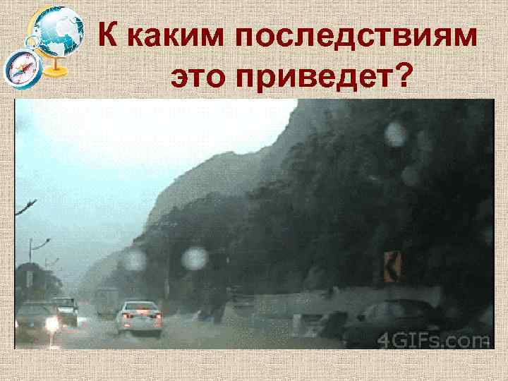К каким последствиям это приведет? 