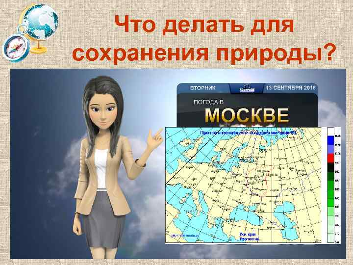 Что делать для сохранения природы? 