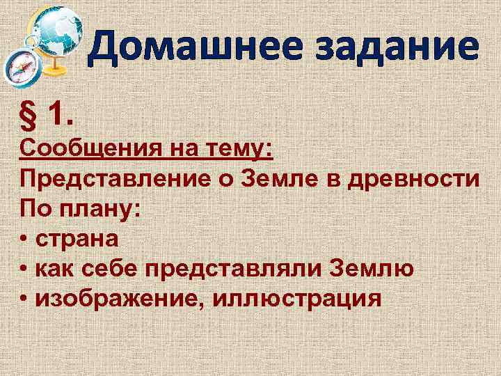Домашнее задание § 1. Сообщения на тему: Представление о Земле в древности По плану: