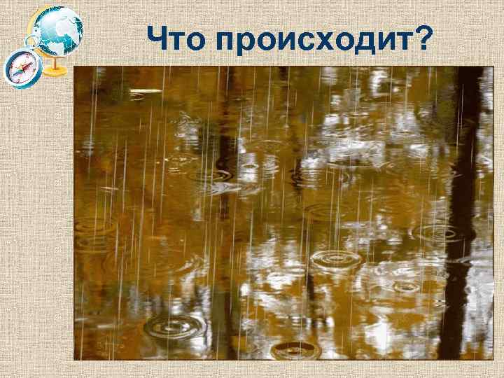 Что происходит? 