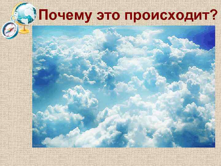 Почему это происходит? 