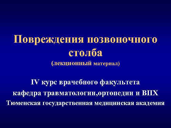 Повреждения позвоночного столба (лекционный материал) IV курс врачебного факультета кафедра травматологии, ортопедии и ВПХ