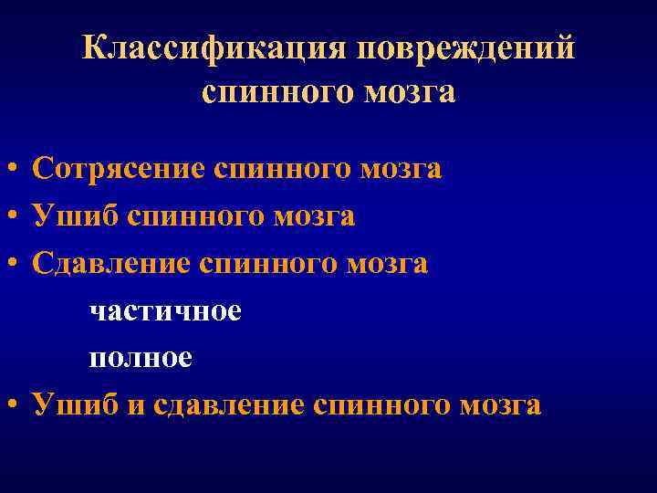 Классификация повреждений спинного мозга • Сотрясение спинного мозга • Ушиб спинного мозга • Сдавление