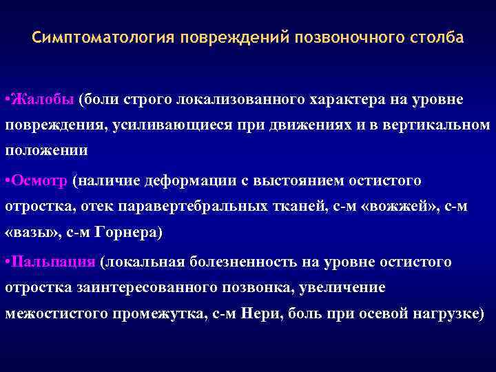 Симптоматология повреждений позвоночного столба • Жалобы (боли строго локализованного характера на уровне повреждения, усиливающиеся