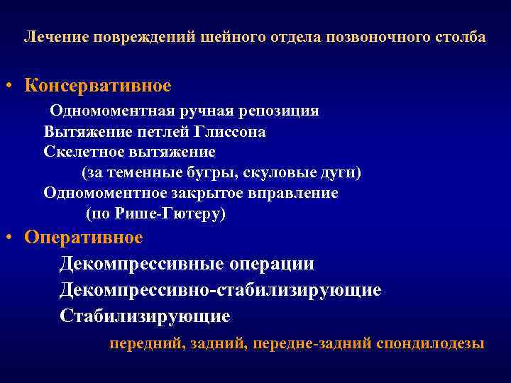 Лечение повреждений шейного отдела позвоночного столба • Консервативное Одномоментная ручная репозиция Вытяжение петлей Глиссона