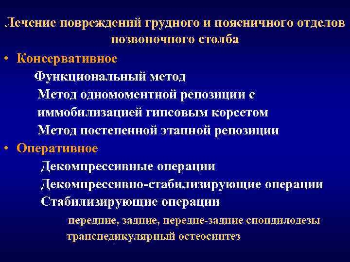 Лечение повреждений грудного и поясничного отделов позвоночного столба • Консервативное Функциональный метод Метод одномоментной