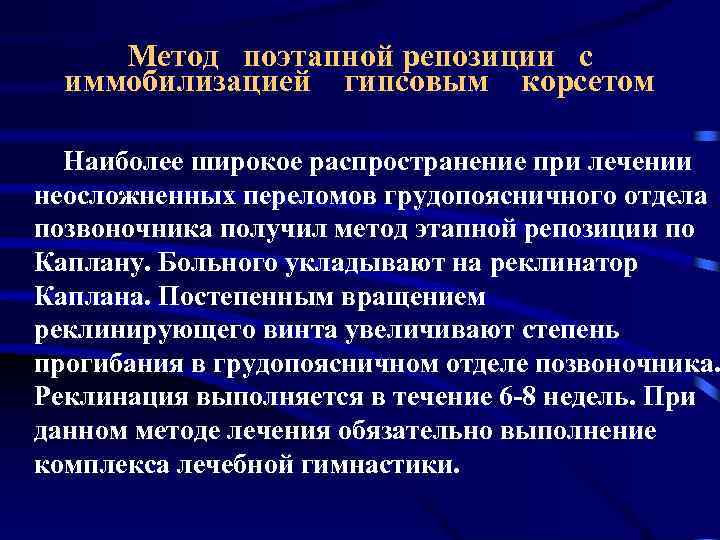 Метод поэтапной репозиции с иммобилизацией гипсовым корсетом Наиболее широкое распространение при лечении неосложненных переломов