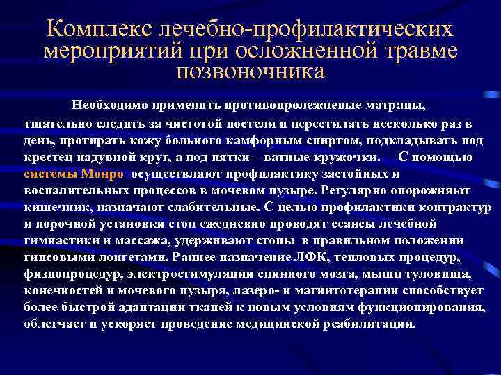 Комплекс лечебно-профилактических мероприятий при осложненной травме позвоночника Необходимо применять противопролежневые матрацы, тщательно следить за