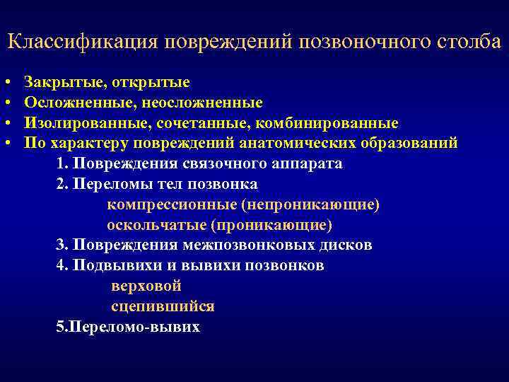 Классификация повреждений позвоночного столба • • Закрытые, открытые Осложненные, неосложненные Изолированные, сочетанные, комбинированные По