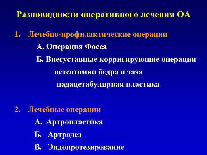 Разновидности оперативного лечения ОА 1. Лечебно профилактические операции А. Операция Фосса Б. Внесуставные корригирующие