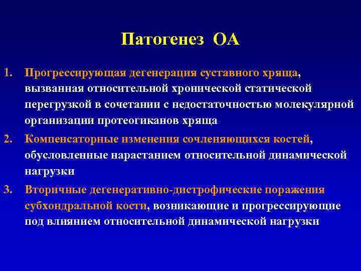 Патогенез ОА 1. Прогрессирующая дегенерация суставного хряща, вызванная относительной хронической статической перегрузкой в сочетании