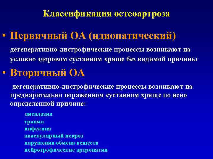 Классификация остеоартроза • Первичный ОА (идиопатический) дегенеративно дистрофические процессы возникают на условно здоровом суставном