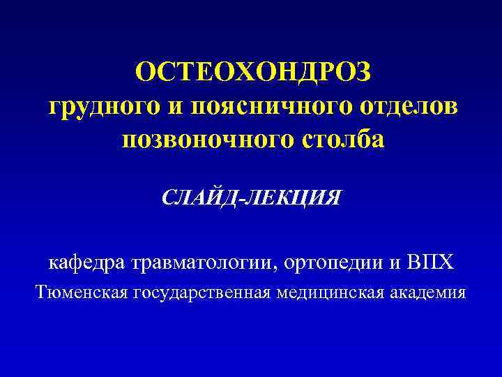 Презентация про остеохондроз